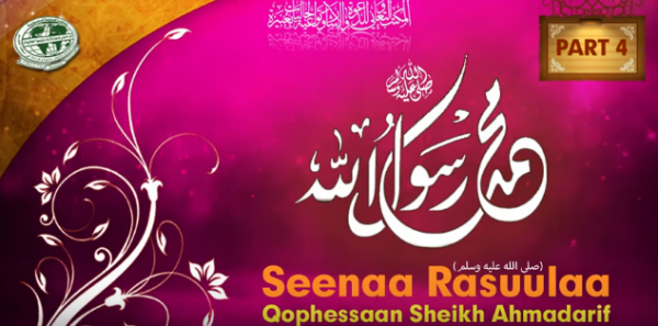 04 Seena Rasuulaa Salallahu Alayhi Wasallam Qophessaan