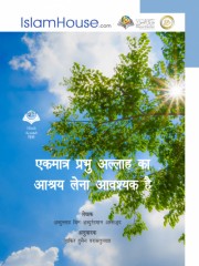 एकमात्र प्रभु अल्लाह का आश्रय लेना आवश्यक है