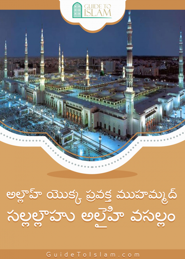 అల్లాహ్ యొక్క ప్రవక్త ముహమ్మద్ సల్లల్లాహు అలైహి వసల్లం