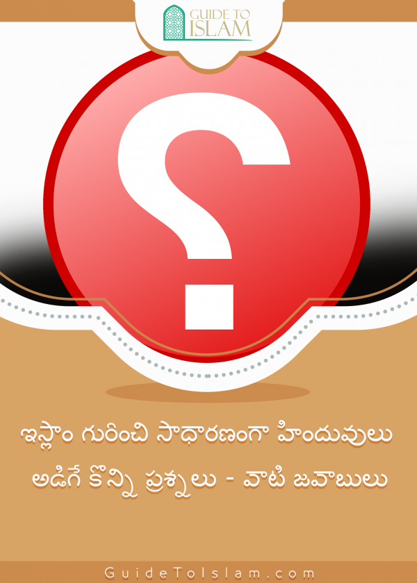 ఇస్లాం గురించి సాధారణంగా హిందువులు అడిగే కొన్ని ప్రశ్నలు - వాటి జవాబులు