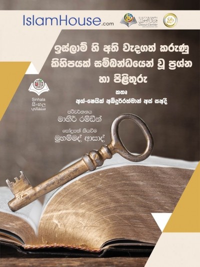 ඉස්ලාම් හි අති වැදගත් කරුණු කිහිපයක් සම්බන්ධයෙන් වූ ප්‍රශ්න හා පිළිතුරු