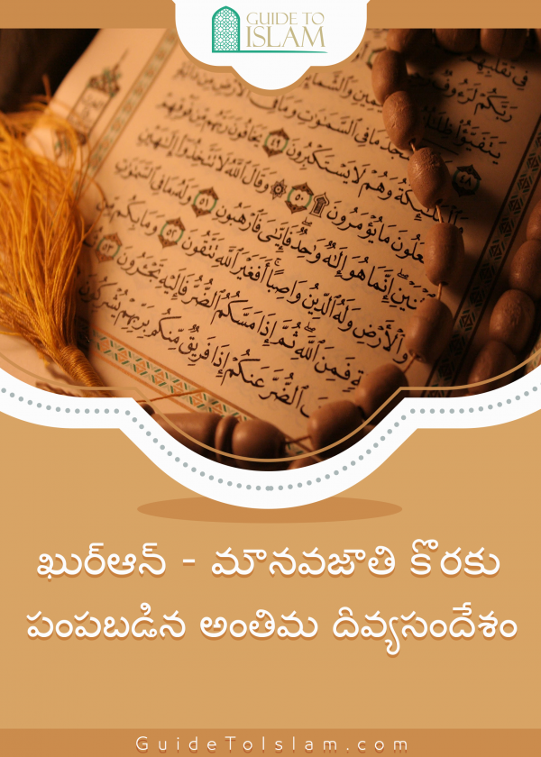 ఖుర్ఆన్ - మానవజాతి కొరకు పంపబడిన అంతిమ దివ్యసందేశం