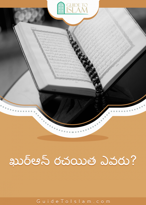 ఖుర్ఆన్ రచయిత ఎవరు?