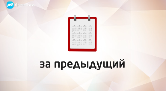 Пост в день Арафа