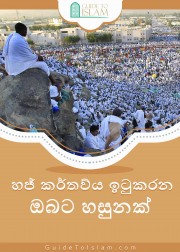 හජ් කර්තව්‍ය ඉටුකරන ඔබට හසුනක්