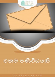 එකම පණිවිඩයකි