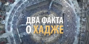 ДВА ФАКТА О ХАДЖЕ