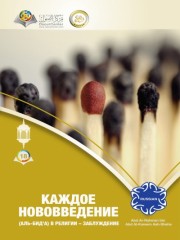 Каждое нововведение (аль-бид’а) в религии – заблуждение