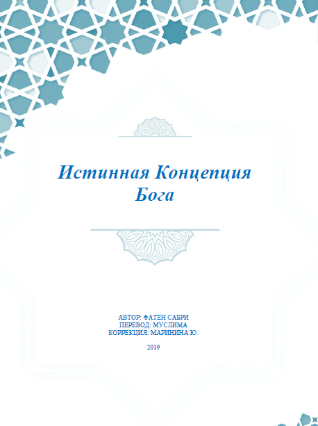 Истинная Концепция Бога