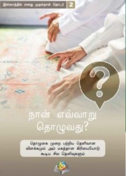 நான் எவ்்வவாறு தொ�ொழுவது?
