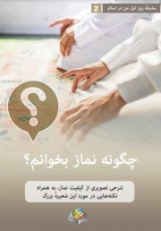 چگونه نماز بخوانم؟