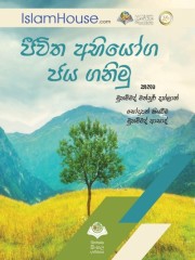 ජීවිත අභියෝග ජය ගනිමු