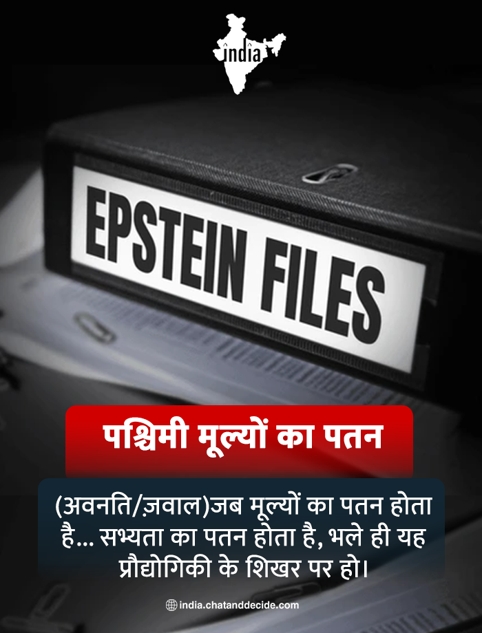 ​पश्चिमी मूल्यों का पतन