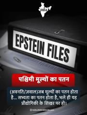 ​पश्चिमी मूल्यों का पतन