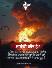 आतंकी कौन है?