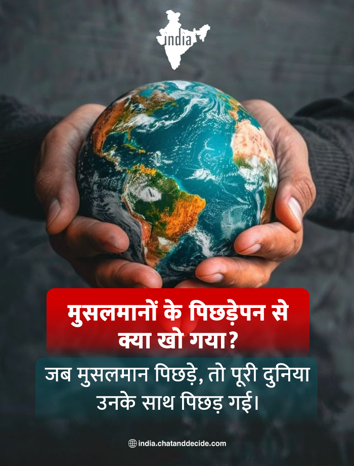 "मुसलमानों के पिछड़ेपन से क्या खो गया?