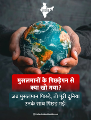 "मुसलमानों के पिछड़ेपन से क्या खो गया?