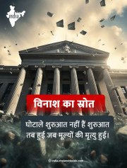 विनाश का स्रोत