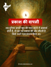 प्रकाश की वापसी