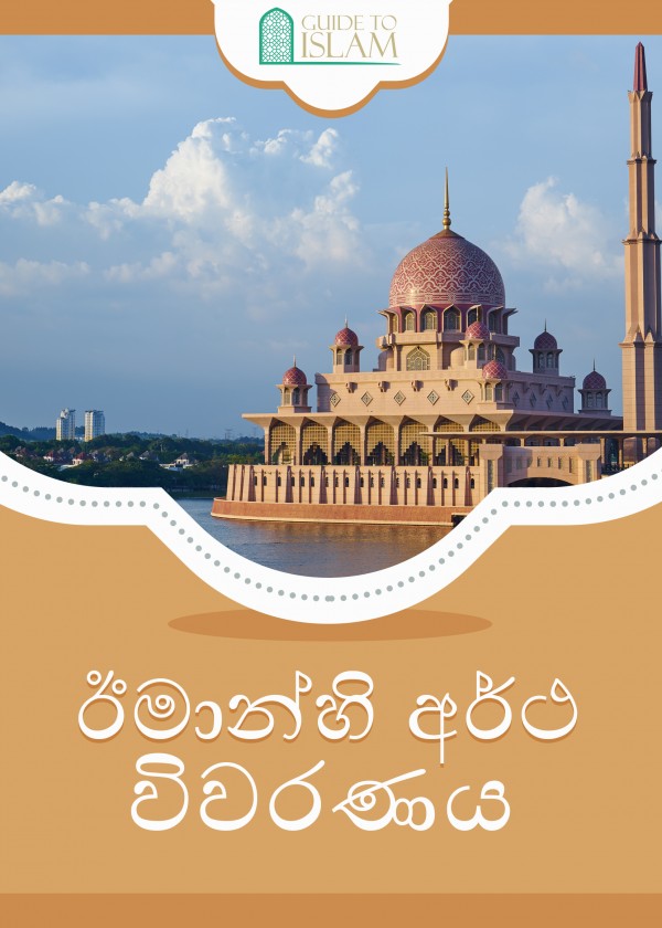 ඊමාන් හි අර්ථ විවරණය