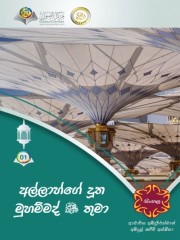 අල්ලාහ්ගේ දූත මුහම්මද් (සල්) තුමාණෝ