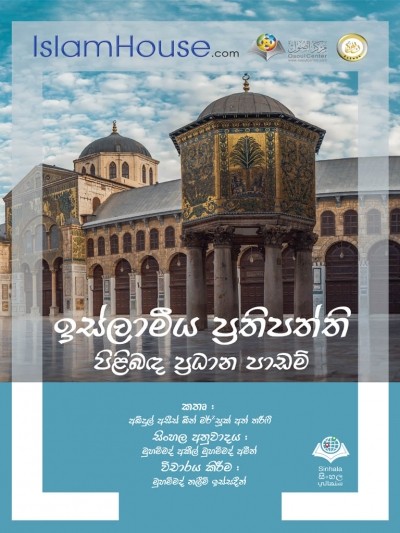 ඉස්ලාමීය ප්‍රතිපත්ති පිළිබඳ ප්‍රධාන පාඩම්