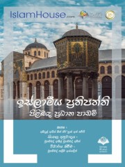 ඉස්ලාමීය ප්‍රතිපත්ති පිළිබඳ ප්‍රධාන පාඩම්