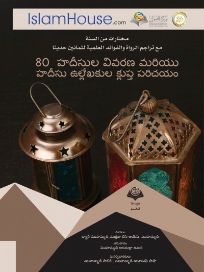 80 హదీథుల సంకలనం