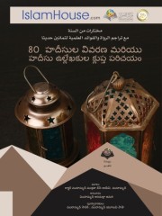 80 హదీథుల సంకలనం