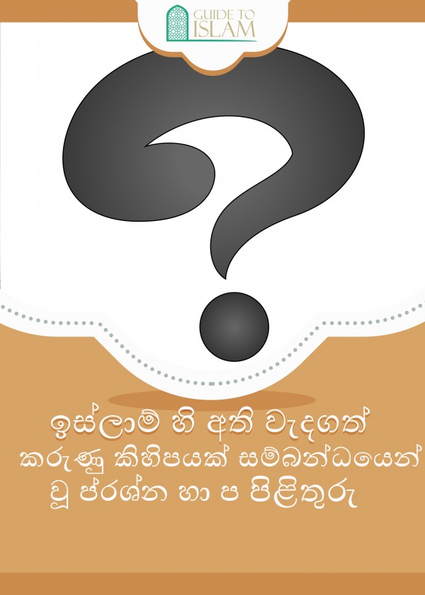 ඉස්ලාම් හි අති වැදගත් කරුණු කිහිපයක් සම්බන්ධයෙන් වූ ප්‍රශ්න හා පිළිතුරු