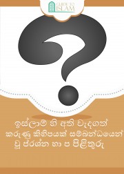 ඉස්ලාම් හි අති වැදගත් කරුණු කිහිපයක් සම්බන්ධයෙන් වූ ප්‍රශ්න හා පිළිතුරු