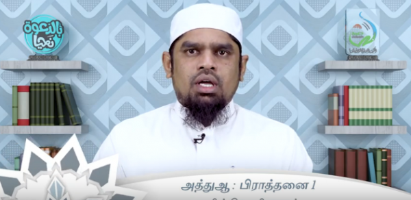 முஹம்மது பர்ஹான் | அத்துஆ : பிராத்தனை 1