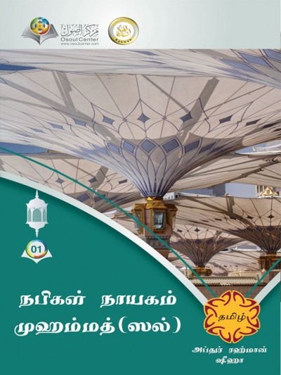 நபிகள் நாயகம் முஹம்மத் (ஸல்) அவர்கள்