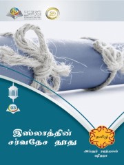 இஸ்லாத்தின் சர்வதேச தூது