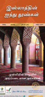 இஸ்லாத்தின் ஐந்து தூண்கள்