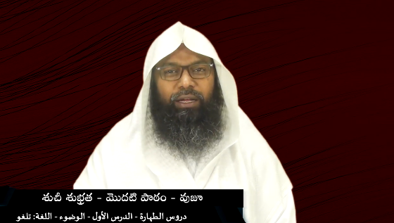 శుచీశభ్రత-మొదటి పాఠం - వుజూ, మసహ్ విధానం