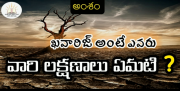 ఖవారిజ్ అంటే ఎవరు, వారి లక్షణాలు ఏమిటి