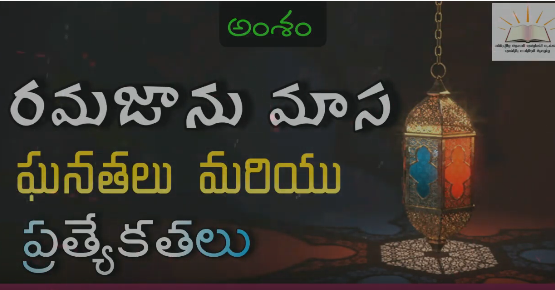 రమజాను మాస ఘనతలు, ప్రత్యేకతలు