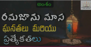 రమజాను మాస ఘనతలు, ప్రత్యేకతలు
