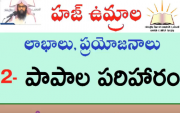 నిమిషాల్లో హజ్ ఉమ్రాల 5 లాభాలు