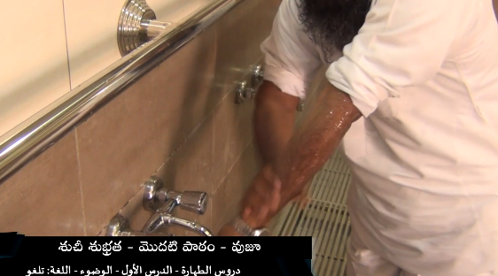 వుజూ విధానం వీడియలో