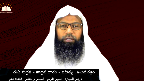 శుచీశుభ్రత -4- హైజ్ (బహిష్టు), నిఫాస్