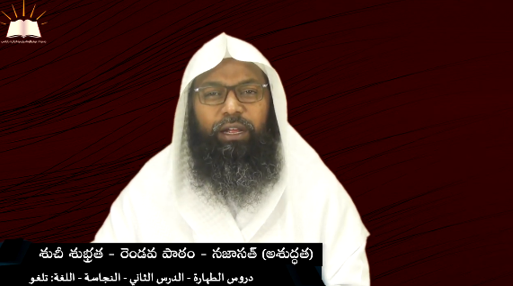 శుచీశుభ్రత -2- నజాసత్ (అశుద్ధత)