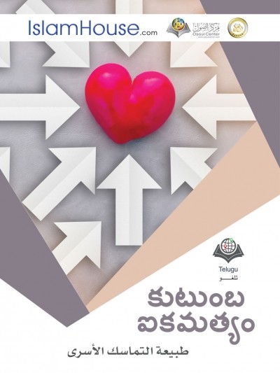 కుటుంబ ఐకమత్యం