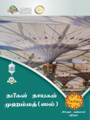 நபிகள் நாயகம் முஹம்மத் (ஸல்) அவர்கள்