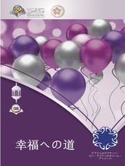 幸福への道