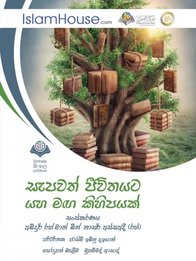 සැපවත් ජීවිතයක් සදහා මාර්ග