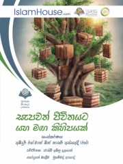 සැපවත් ජීවිතයක් සදහා මාර්ග