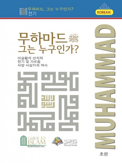 무하마드, 그는 누구인가?