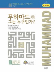 무하마드, 그는 누구인가?